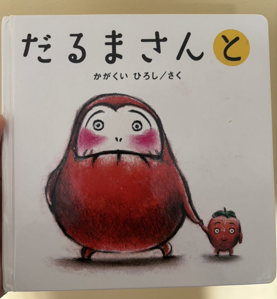 絵本「だるまさんと」の表紙