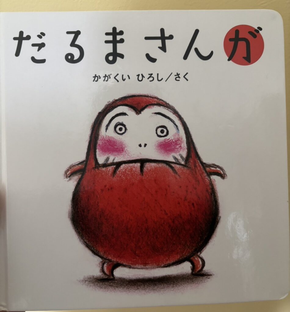 絵本「だるまさんが」の表紙