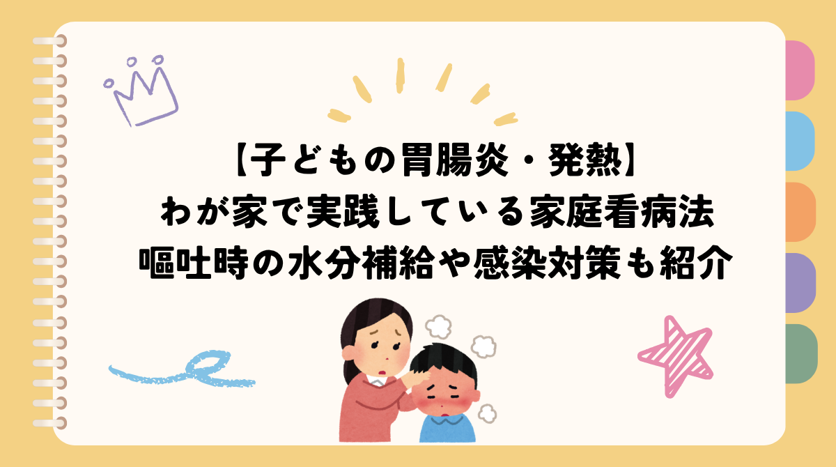 【子どもの胃腸炎・発熱】わが家で実践している家庭看病法｜嘔吐時の水分補給や感染対策も紹介