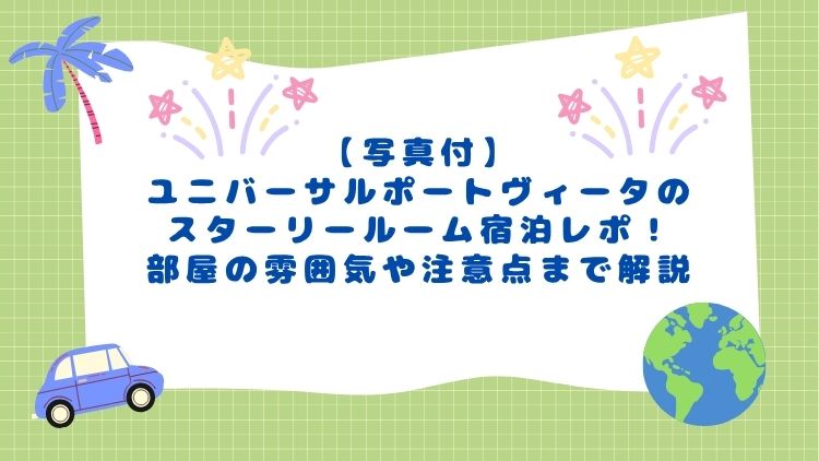 【写真付】ユニバーサルポートヴィータのスターリールーム宿泊レポ！部屋の雰囲気や注意点まで解説