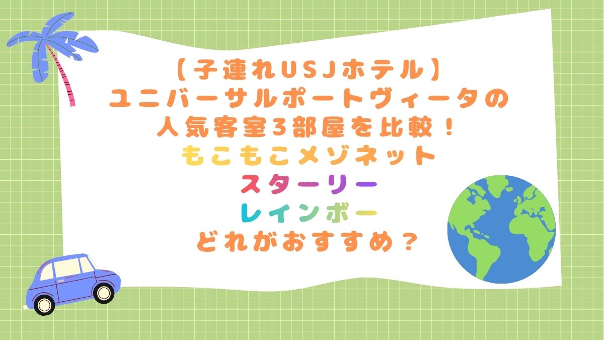 【子連れUSJホテル】ユニバーサルポートヴィータの人気客室3部屋を比較！もこもこメゾネット・スターリー・レインボーどれがおすすめ？