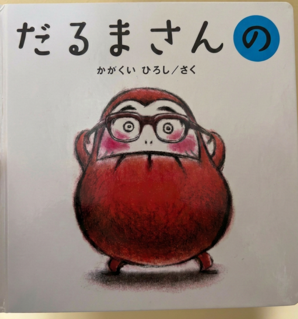 絵本「だるまさんの」の表紙