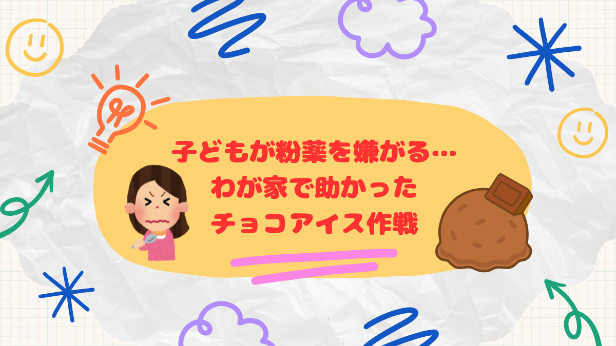 子どもが粉薬を嫌がる… わが家で助かった チョコアイス作戦