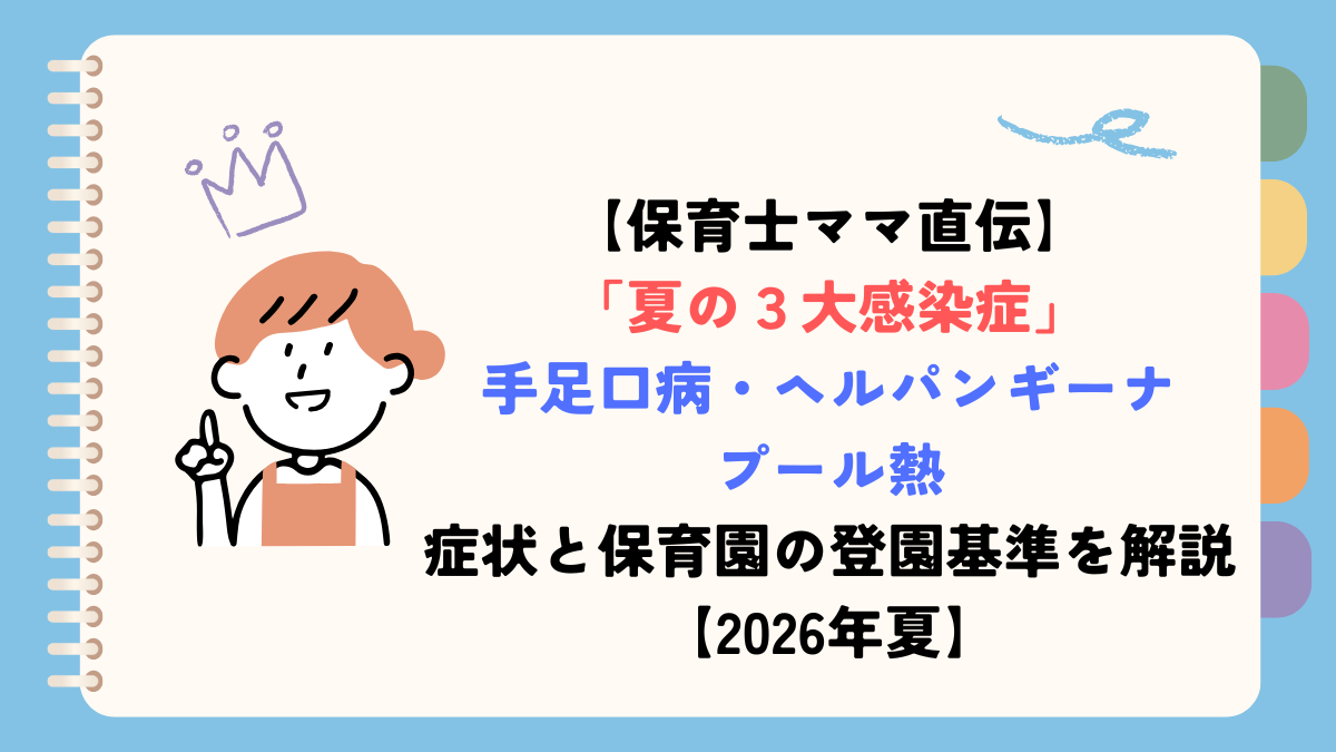 夏の３大感染症解説