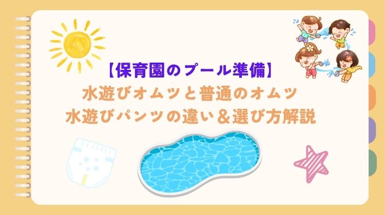 【保育園のプール準備】水遊びオムツと普通のオムツ・パンツの違い＆選び方解説