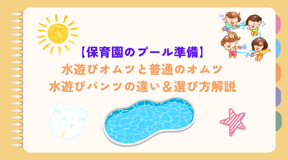 【保育園のプール準備】水遊びオムツと普通のオムツ・パンツの違い＆選び方解説