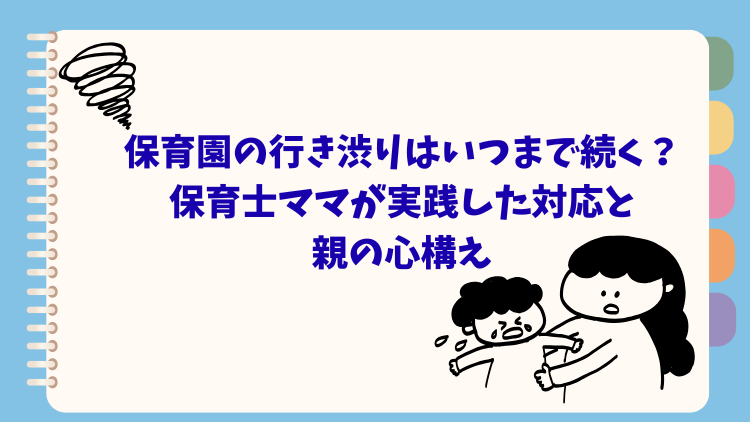 保育園の行き渋りはいつまで続く？保育士ママが実践した対応と親の心構え