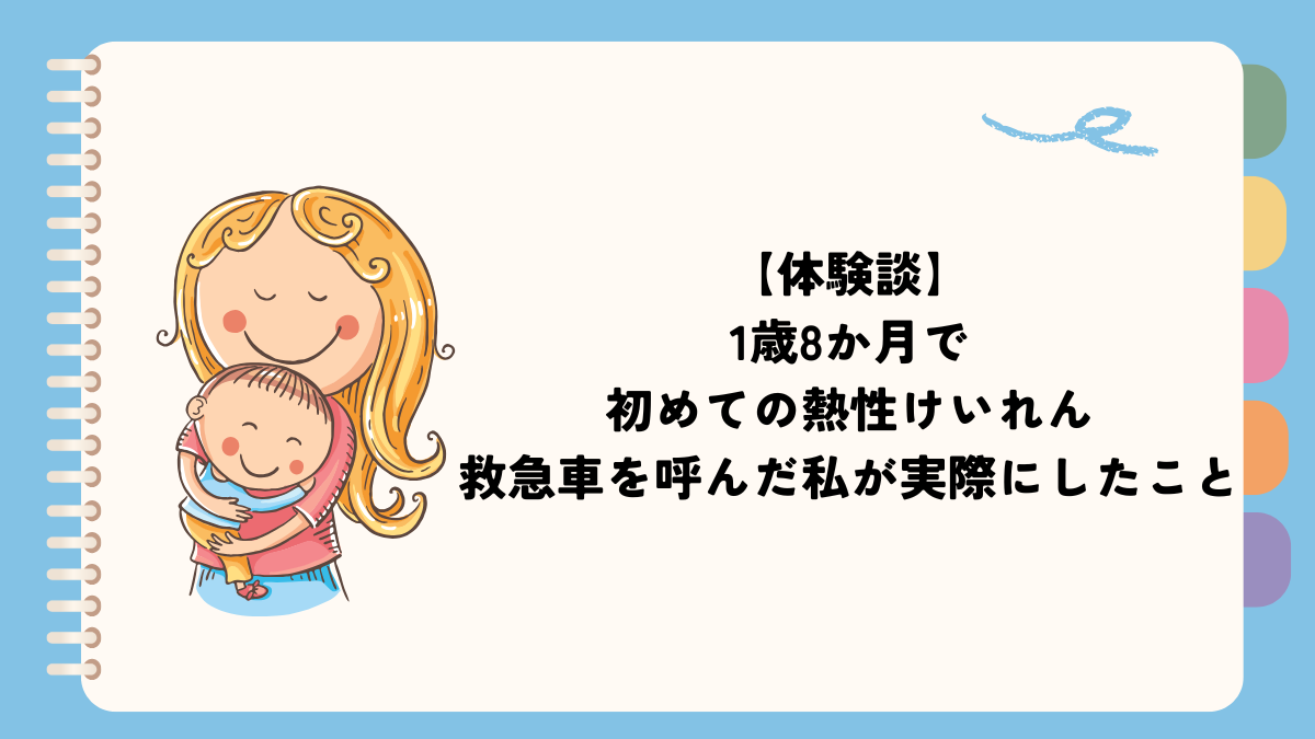 【体験談】1歳8か月で初めての熱性けいれん｜救急車を呼んだ私が実際にしたこと