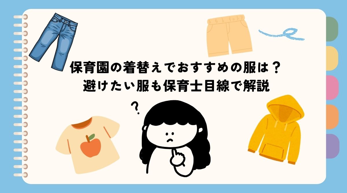 保育園の着替えでおすすめの服は？避けたい服も保育士目線で解説