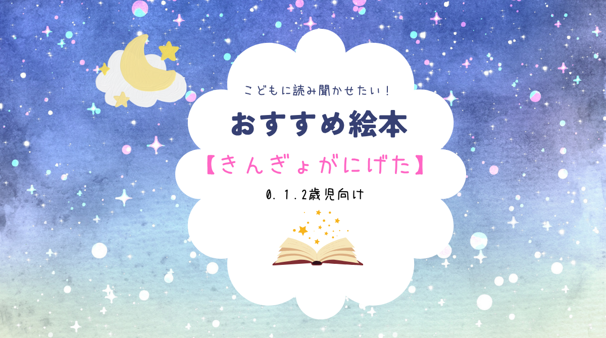 きんぎょがにげた 絵本紹介