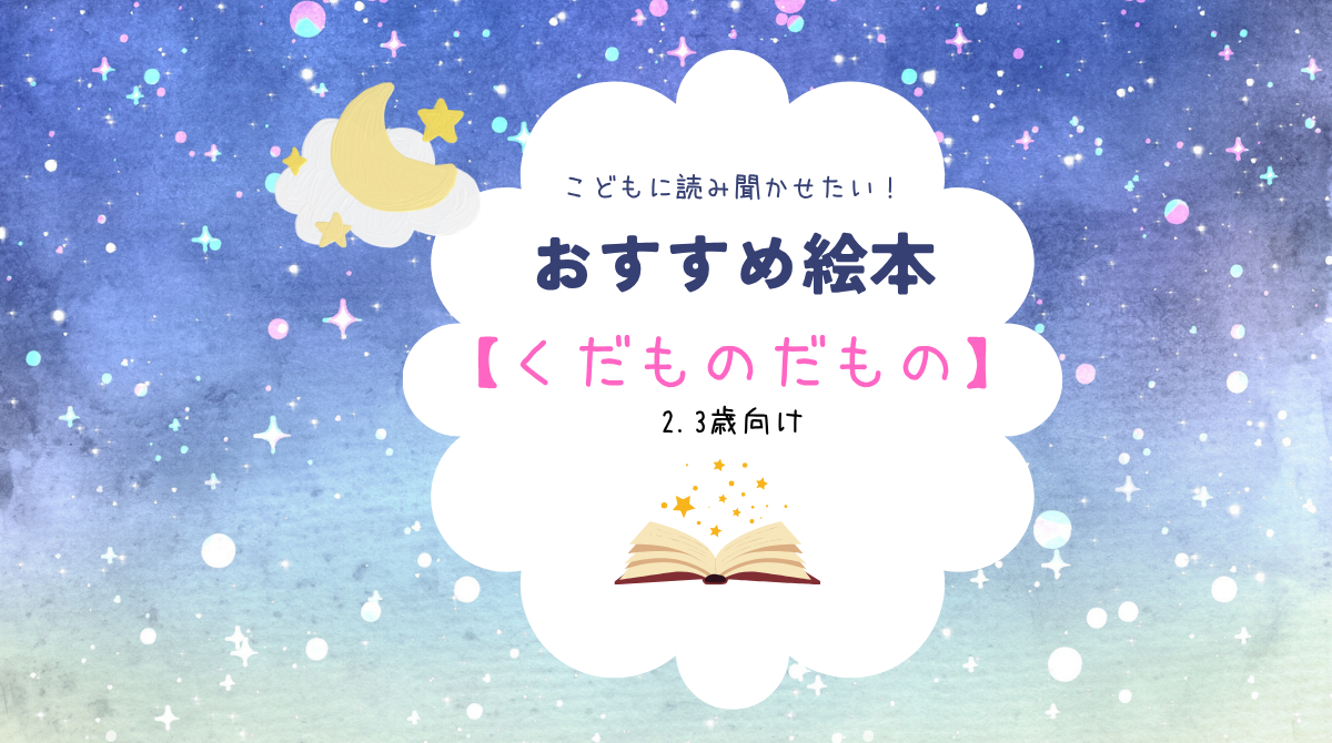 くだものだもの　 絵本紹介